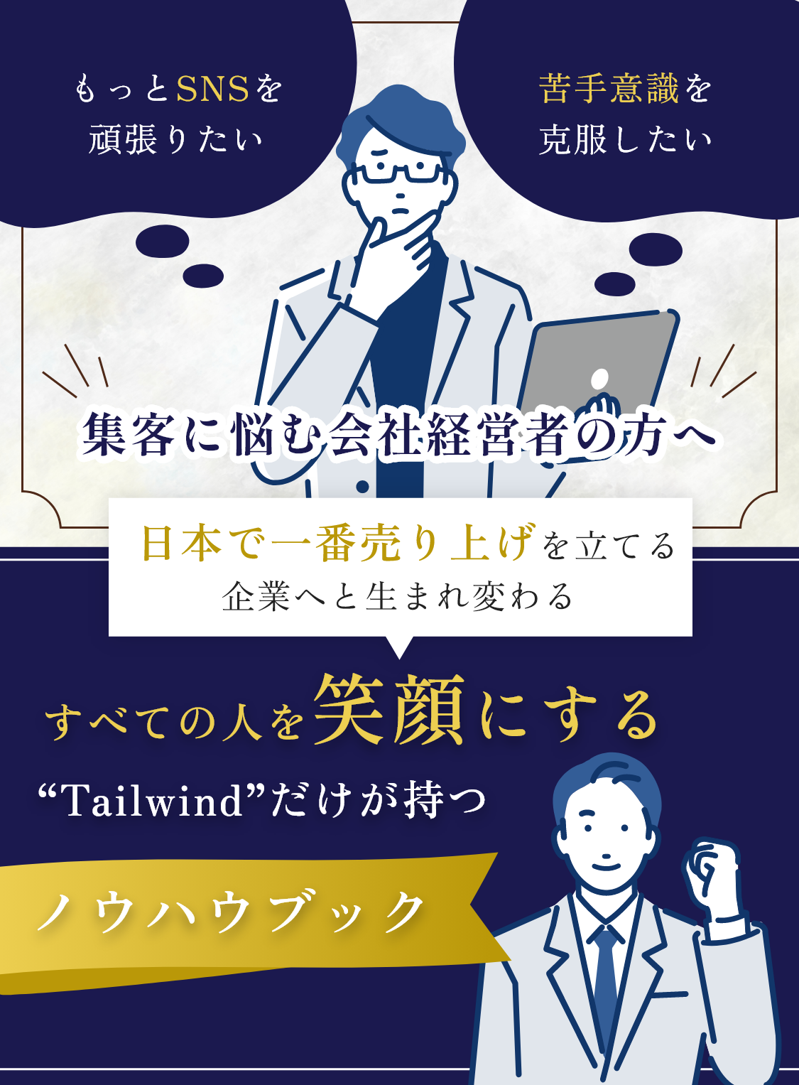 集客に悩む経営者様へ