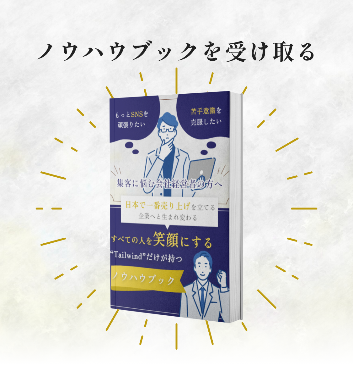 ノウハウブック